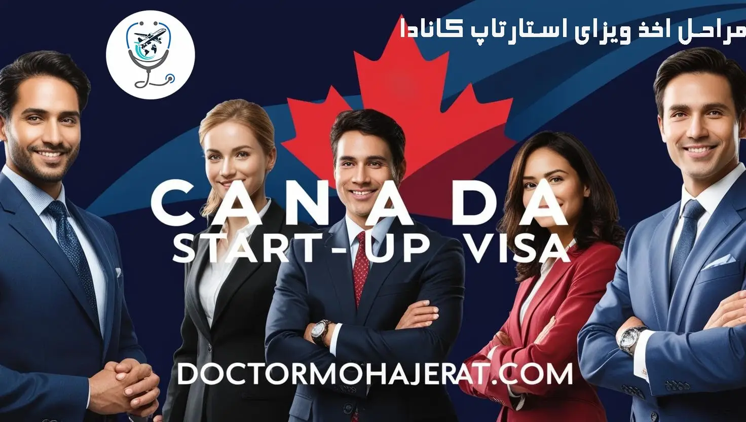 مراحل اخذ ویزای استارتاپ کانادا 